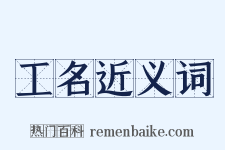 工名近义词是什么意思的图片